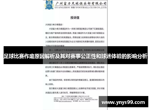 足球比赛作废原因解析及其对赛事公正性和球迷体验的影响分析