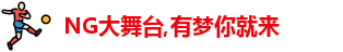 NG,NG大舞台,NG大舞台官网,NG大舞台有梦你就来